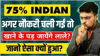 75% Indian अगर नौकरी चली गई तो खाने के पड़ जायेंगे लाले ? जानो ऐसा क्यों हुआ ? Indian Job Exposed