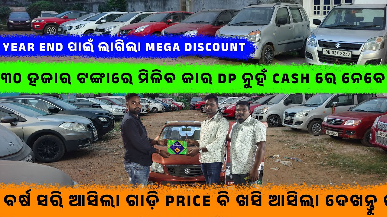 ୩୦ ହଜାର ଟଙ୍କାରେ ମିଳିବ କାର DP ନୁହଁ Cashରେ||SecondhandCar in BBSR || Odisha Car || Baba Lingaraj Motor