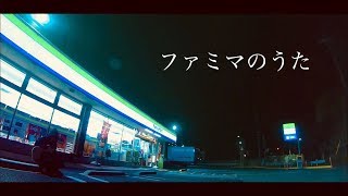 ファミマの入店音をアレンジしたら夜勤アルバイトの気持ちになった。