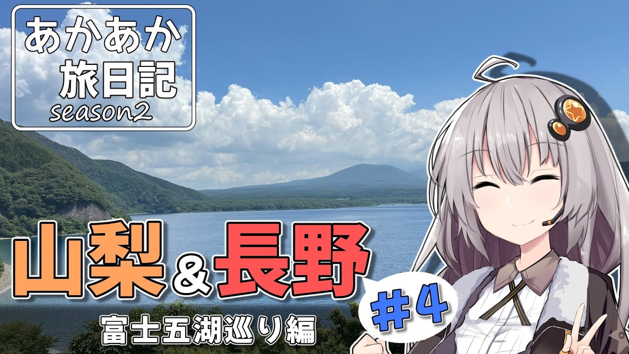 あかあか旅日記「山梨＆長野ツーリング#4」【VOICEROID車載】