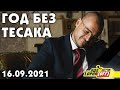 Чеченский Сыендук посещает могилу Максима Марцинкевича | 16.09.2021 | ГОД БЕЗ ТЕСАКА