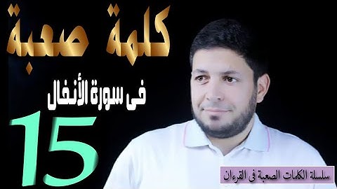أصعب  15 كلمة نطقًا وقراءة  في سورة الانفال | محمد ربيع صالح