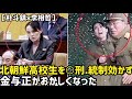 （2022.12.4）［朴斗鎮×李相哲］高校生を処刑.統制効かず、金与正がおかしくなった