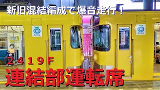 Seibu Railway 2000 series 2419F connection part driver's cab High speed running-Japan