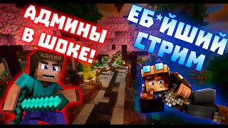 АДМИНЫ ТАКОГО ТОЧНО НЕ ОЖИДАЛИ • СТРИМ MINECRAFT • ПРЯМОЙ ЭФИР • LIVE 🔥