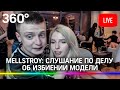 Mellstroy: слушание по делу  стримера Андрея Бурима об избиении модели. Прямая трансляция