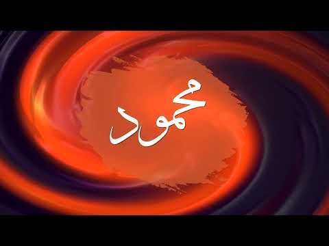 أغنية باسم محمود Mahmoud Song
