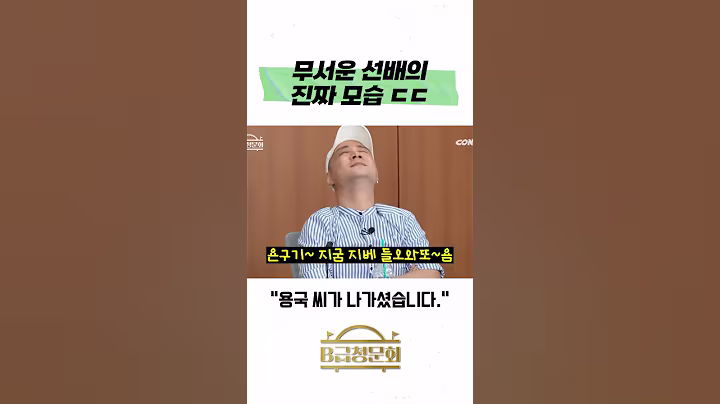 무서운 선배의 진짜 모습 ㄷㄷ #b급청문회 #유머 #예능 #개그