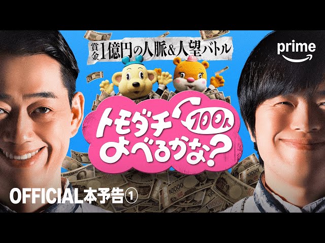 賞金1億円の人脈＆人望バトル トモダチ100人よべるかな？』OFFICIAL本