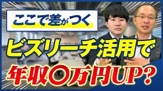 How to Boost Your Salary by 300k–500k Yen Using BizReach: Insights from a Recruiter / Creating a ...