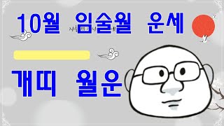 10월   개띠 월운 #내일의운세 #10월 운세 #오늘의운세