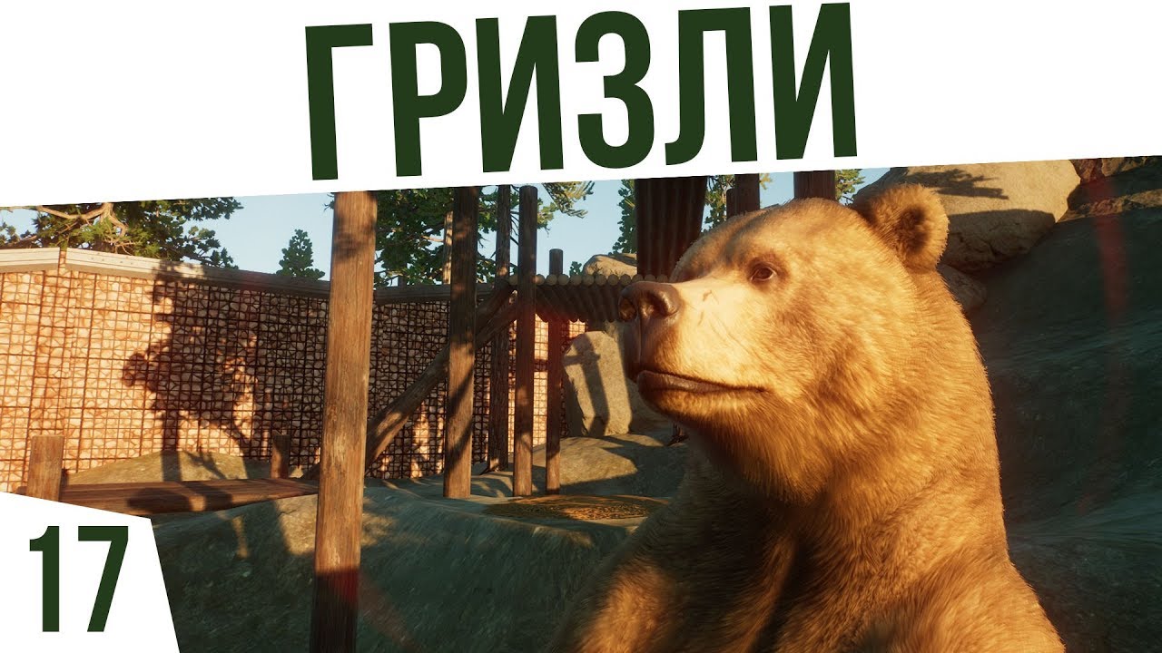 ГРИЗЛИ! | #17 Planet Zoo