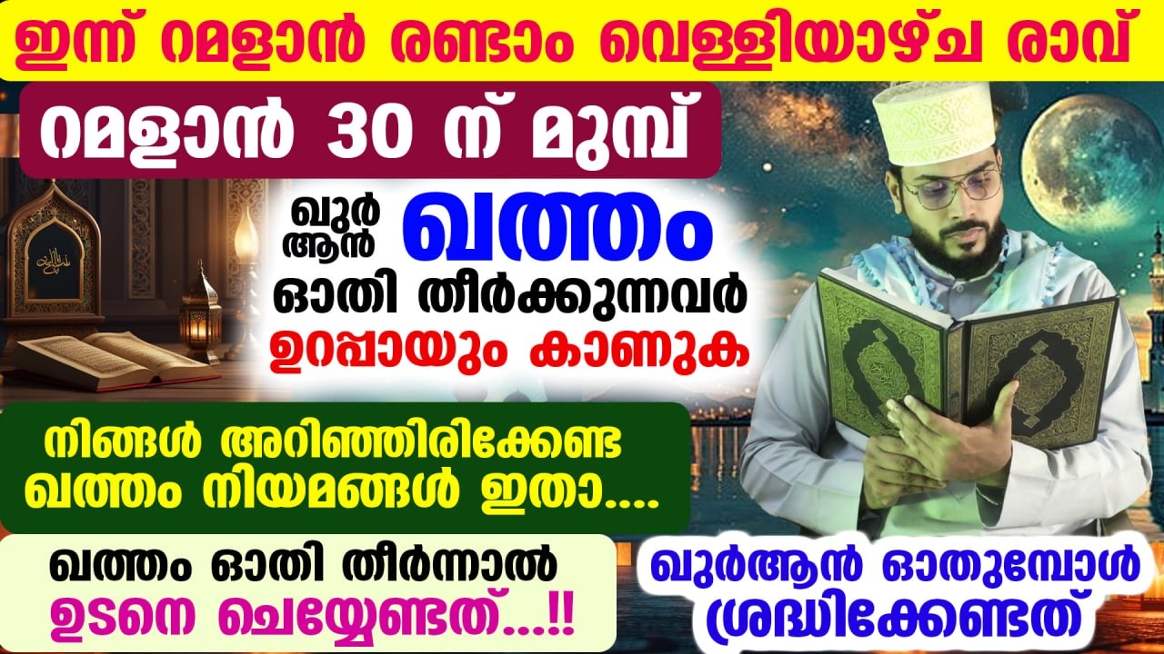 ഇന്ന് റമളാൻ രണ്ടാം വെള്ളിരാവ്... ഖുർആൻ ഖത്തം ഓതി തീർക്കുന്നവർ ഉറപ്പായും കാണുക Khathmul quran