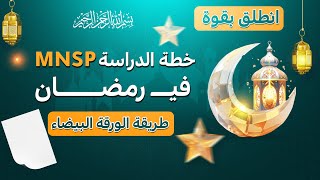 برنامج🌙 NMSP🔥للدراسة بامتياز في رمضان+ قاعدة 5 سا 🏅طريقة للحفظ🗓️