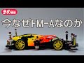 【ミニ四駆】今なぜFM-Aなのか【片軸回帰】