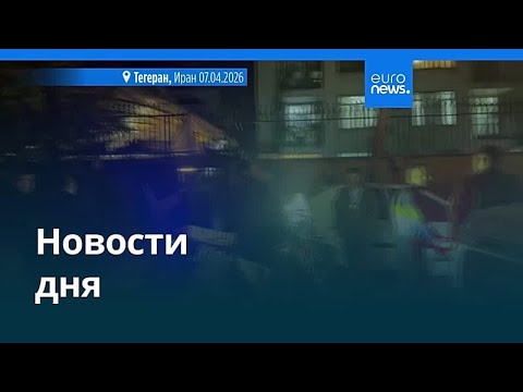 Новости дня | 8 апреля 2026 г. — утренний выпуск