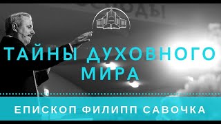 Тайны духовного мира. Епископ Филипп Савочка