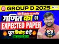 RRB Group D 2025 Exam 🔥| Maths Expected Paper - 01 | आज की Shifts पर आधारित | Sahil sir
