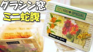 Tutorial] mini pocket accordion file folder with a glassine window