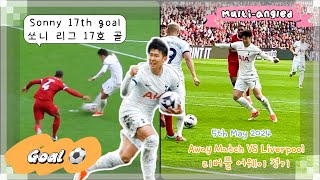 [골Goal] 다중 각도 손흥민 리그 17호 골 (리버풀) Multi-angle Son Heung-Min 17th PL Goal (Liverpool Away Game)