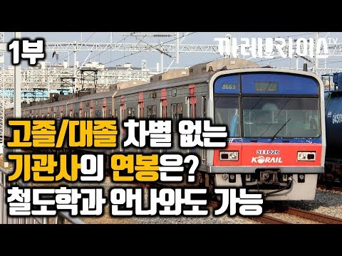   1부 지하철 기관사의 연봉과 근무조건 운전은 어떻게