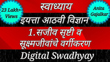 स्वाध्याय। वर्ग आठवा विज्ञान।सजीव सृष्टी व सूक्ष्मजीवांचे वर्गीकरण ।‌ swadhyay sajiv srushti । std 8