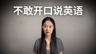 华裔回答：不敢开口说英语怎么办？