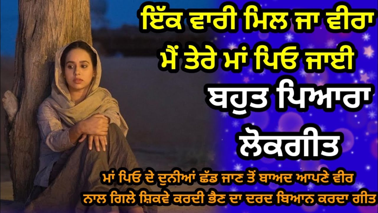 ਇੱਕ ਵਾਰੀ ਮਿਲ ਜਾ ਵੀਰਾ | ਪੰਜਾਬੀ ਲੋਕ ਗੀਤ | Emotional song | Punjabi Lokgeet | #folksong #lokgeet