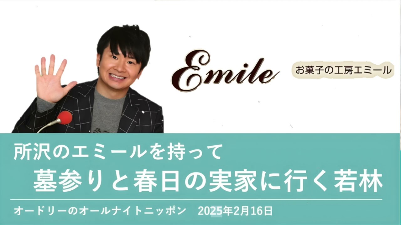 所沢のエミールを持って墓参りと春日の実家に行った若林【オードリーのオールナイトニッポン 若林トーク】2025年2月16日