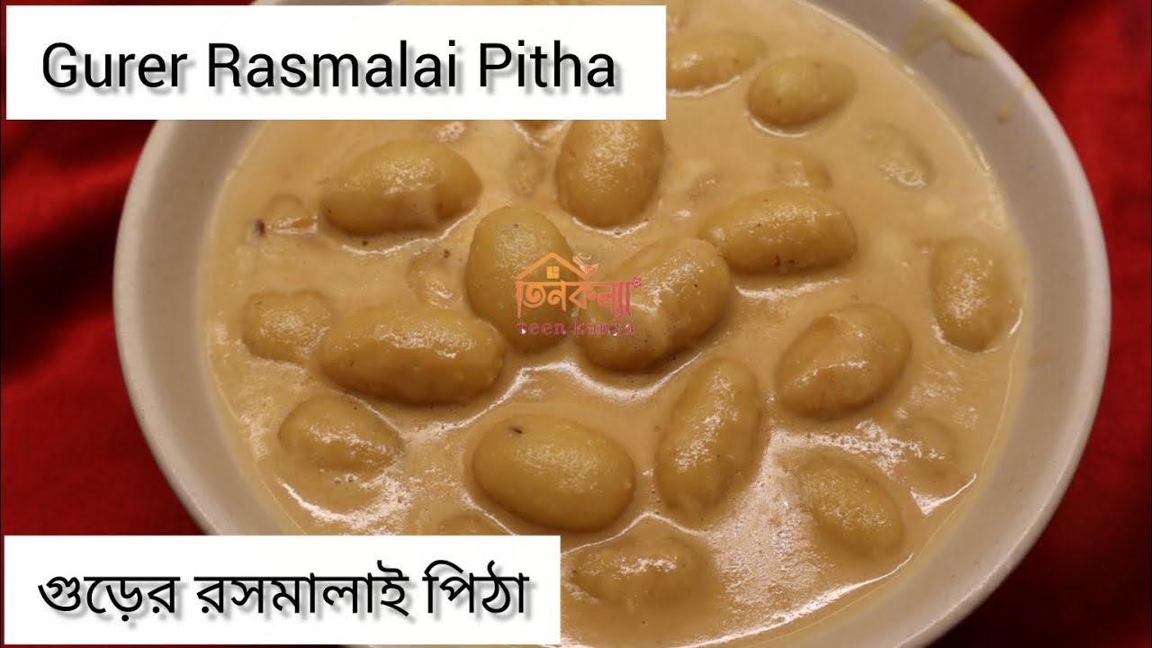 গুড়ের রসমালাই পিঠা | Gurer Rasmalai Pitha | Pitha Recipe | Sankranti Special | Poush Parbon |