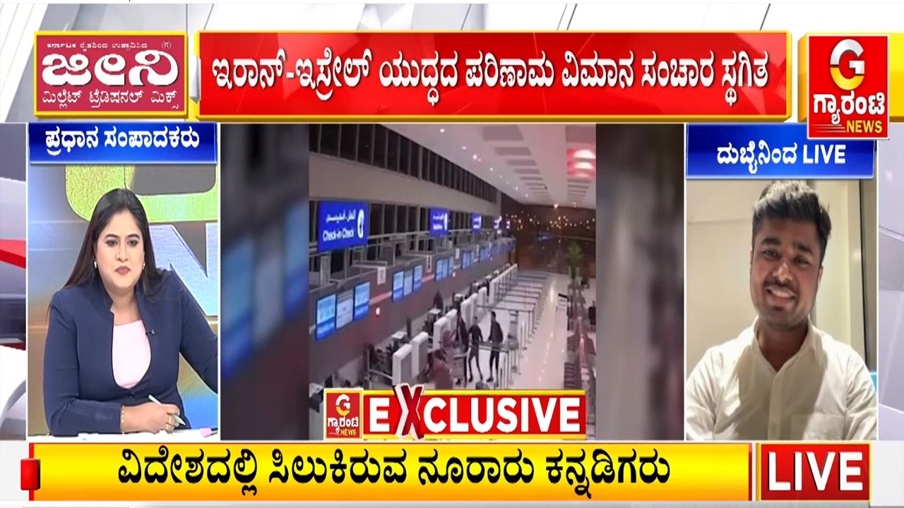 ಸಂಕಷ್ಟದಲ್ಲಿರುವ ಕನ್ನಡಿಗರ ನೆರವಿಗೆ ಧಾವಿಸಿದ ದುಬೈ ಕನ್ನಡ ನುಡಿ ಸಂಘ | Guarantee News