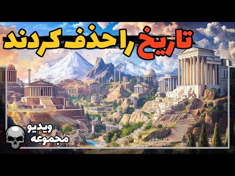 تمدنی که از تاریخ حذف شد انسان های پیش از ما تمدن مردم ناشناخته مجموعه ویدیوهای عامل ناشناخته