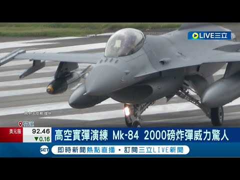 日本軍事迷也來朝聖台灣的軍事肌肉! 空軍F-16V戰機演練炸射靶船 高空實彈演練 Mk-84炸彈威力驚人 訓練官兵實彈炸射因應實戰│記者 呂彥 屈道昀│【LIVE大現場】20230816│三立新聞台