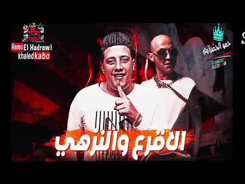 مهرجان الاقرع و النزهي غناء حمو بيكا و نور التوت و علي قدوره توزيع فيجو الدخلاوي كلمات اسلام المصري