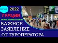 ТУРЦИЯ 2022🔴ВАЖНЫЕ НОВОСТИ ДЛЯ ТУРИСТОВ НА СЕГОДНЯ! НОВЫЕ ПРЯМЫЕ РЕЙСЫ В ТУРЦИЮ: АНТАЛИЯ, СТАМБУЛ