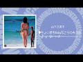 山下久美子／Kumiko Yamashita - ちょいまちBabyなごりのキスが - (Official Music Audio)