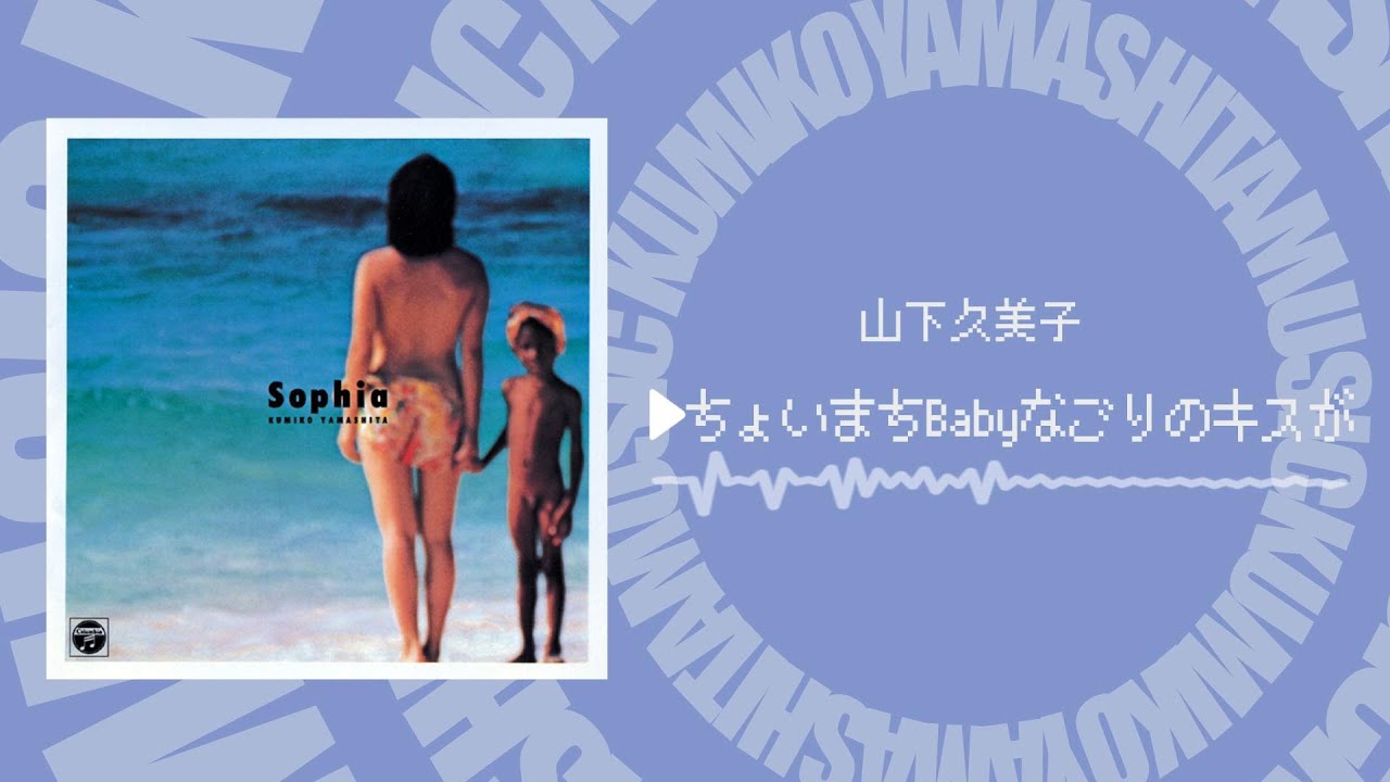 山下久美子／Kumiko Yamashita - ちょいまちBabyなごりのキスが - (Official Music Audio)