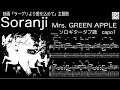 soranji / Mrs. GREEN APPLE / 映画『ラーゲリより愛を込めて』主題歌 　/ ギター 「耳コピ」アレンジ　TAB譜　歌詞　ソロギター