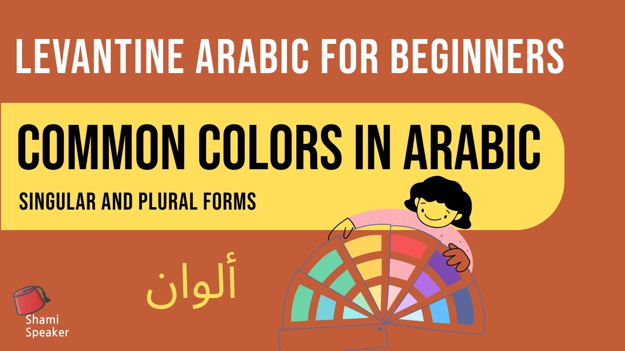 Распространённые цвета в левантийском арабском языке (мужской, женский, множественное число) | Из...