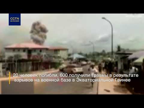 Взрывы в Экваториальной Гвинее