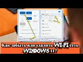 Как забыть или удалить Wi-Fi сеть Windows 11?