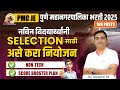 pmc je bharti 2025 | नविन विद्यार्थ्यांसाठी मार्क्स वाढवणारी selection strategy | by swapnil sir