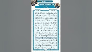سورة هود من الاية 29 - 45 / للقارئ ضياء المرعي