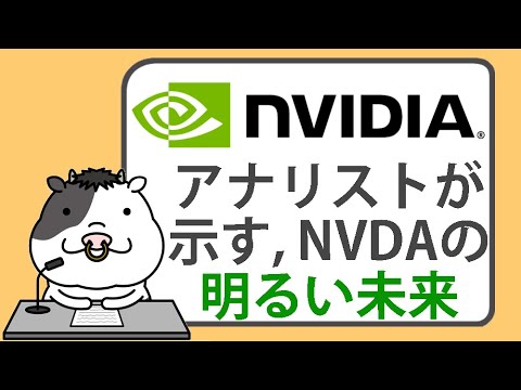 アナリストが示す、エヌビディアの明るい未来【2025/01/09】