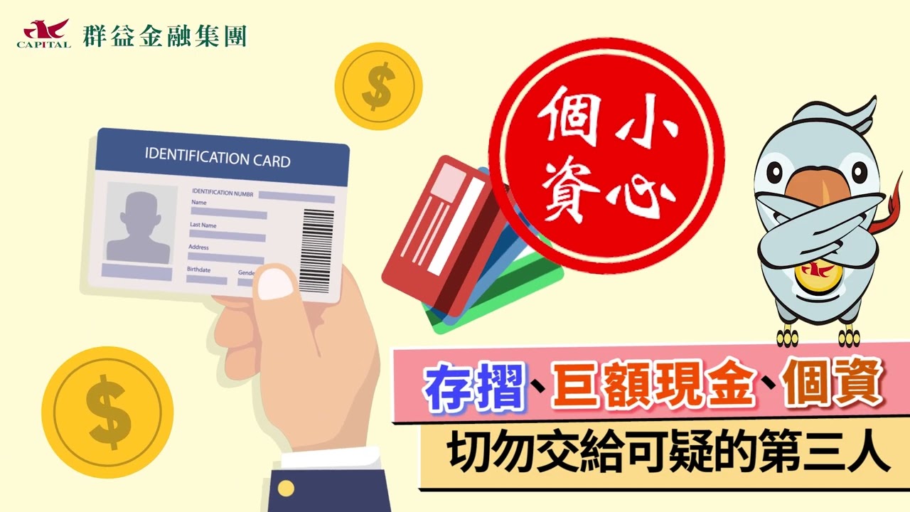 群益金融集團反詐騙宣導短片