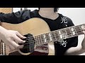 光、再考/amazarashi cover