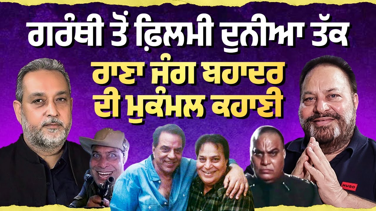 ਗਰੰਥੀ ਤੋਂ ਫ਼ਿਲਮੀ ਦੁਨੀਆ ਤੱਕ, ਰਾਣਾ ਜੰਗ ਬਹਾਦਰ ਦੀ ਮੁਕੰਮਲ ਕਹਾਣੀ | Arbide Punjab
