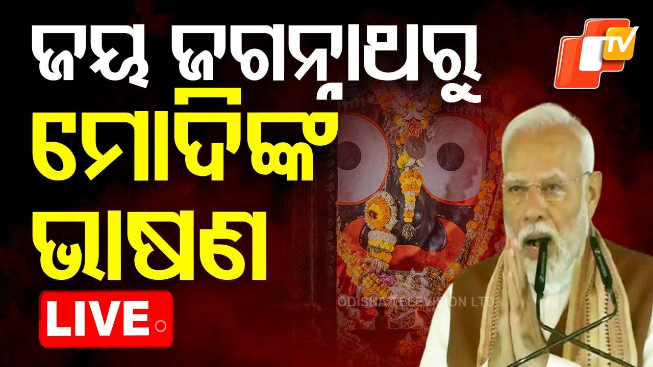 Live | ଜୟ ଜଗନ୍ନାଥ କହି ଭାଷଣ ଆରମ୍ଭ କଲେ ମୋଦି | PM Narendra Modi In Bhubaneswar | Odisha