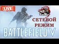 Battlefield 5 V Оцениваем сетевой режим (Мультиплеер)