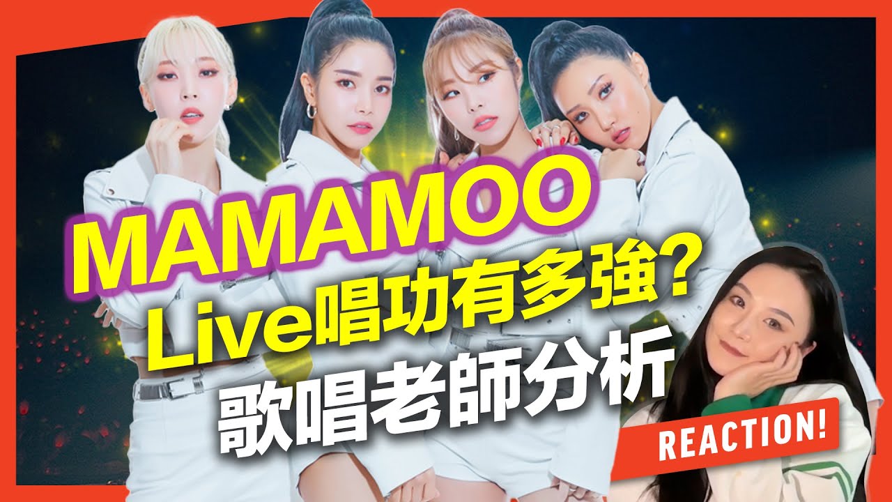 MAMAMOO韓團Top級唱功有多強？經典組曲Live一口氣真唱，聲音教練分析｜VBS學唱歌Feat.可馨老師